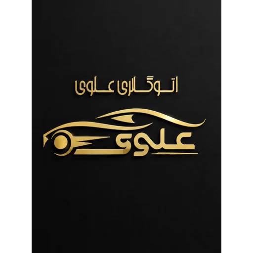 لوگوی اتوگالری علوی